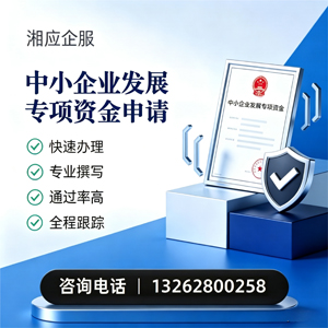 唐山中小企业发展专项资金申报服务