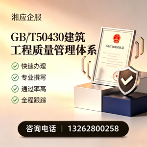 唐山GB/T50430建筑工程质量管理体系认证服务