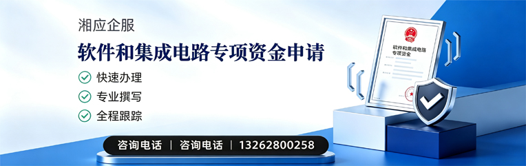 唐山软件和集成电路专项资金申报服务