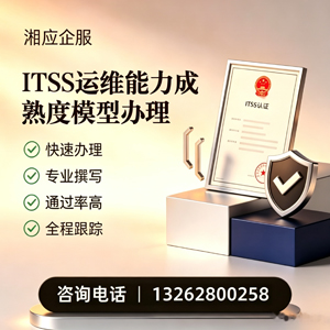 唐山ITSS运维能力成熟度模型申请服务
