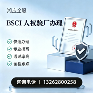 唐山BSCI人权验厂申请服务