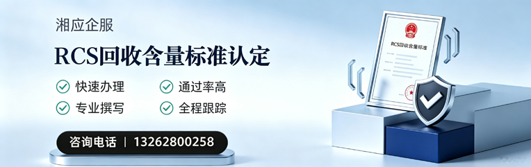 唐山RCS回收含量标准申报服务