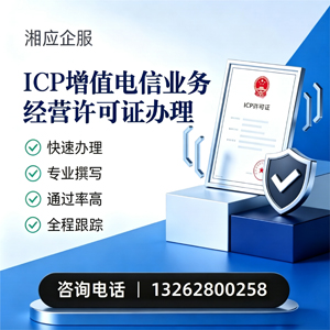 唐山ICP增值电信业务经营许可证申请服务