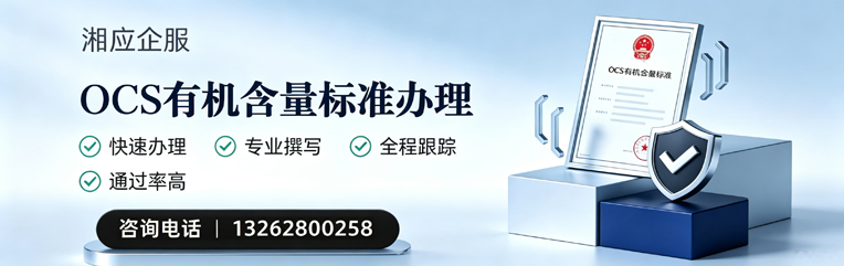唐山OCS有机含量标准认证申请服务