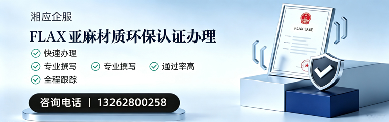 唐山FLAX亚麻材质环保认证申请服务