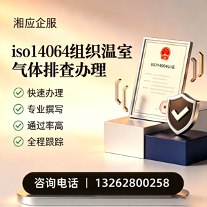 唐山ISO14064组织温室气体排查申报服务