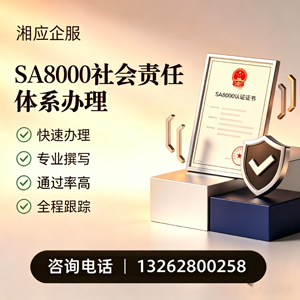 唐山SA8000社会责任体系认证服务