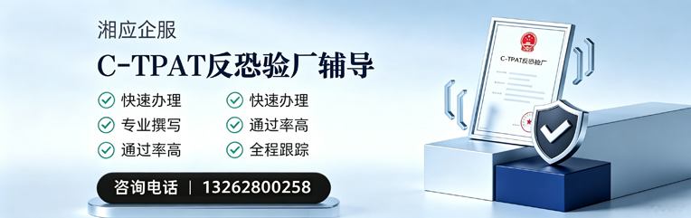 唐山C-TPAT反恐验厂申请服务