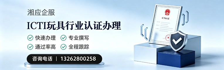 唐山ICTI玩具行业认证申请服务