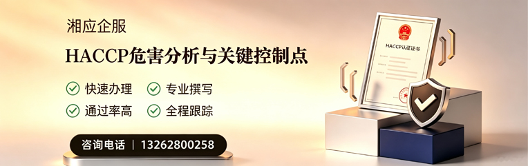 唐山HACCP危害分析与关键控制点认证服务