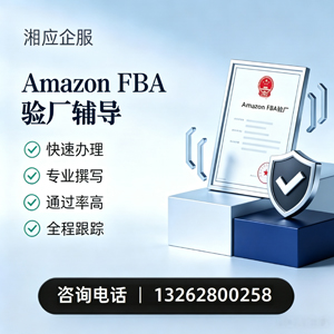 唐山Amazon FBA验厂申请服务