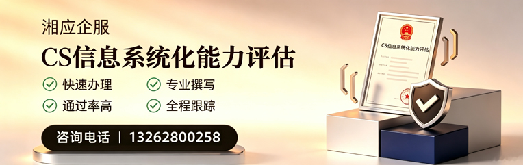 唐山CS信息系统化能力评估申报服务