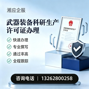 唐山武器装备科研生产许可证申请服务