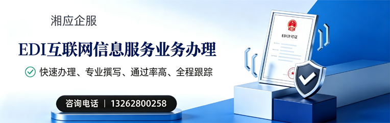 唐山EDI互联网信息服务业务申请服务