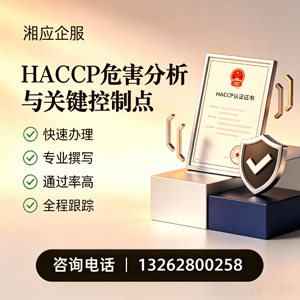 唐山HACCP危害分析与关键控制点认证服务