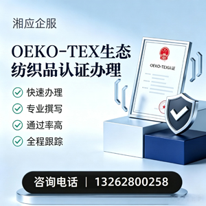 唐山OEKO-TEX生态纺织品认证申请服务