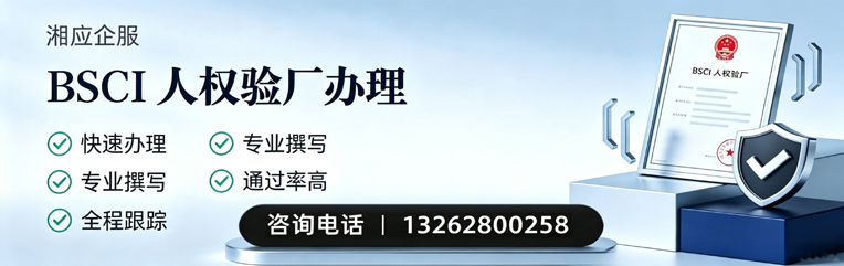 唐山BSCI人权验厂申请服务