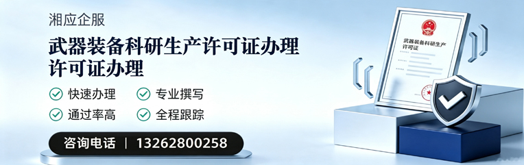 唐山武器装备科研生产许可证申请服务
